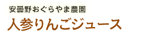 人参りんごジュース