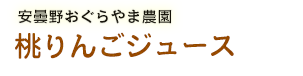 桃りんごジュース