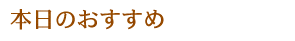 本日のおすすめ