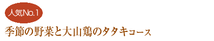 季節の野菜と大山鶏のタタキコース