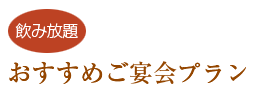 幹事様会計楽々、暑気払い等にぴったりのご宴会プラン