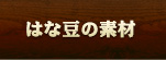 はな豆の素材